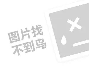 世一堂代理费需要多少钱？（创业项目答疑）